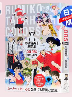 现货【深图日文】高桥留美子原画集 COLORS 1978-2023 高橋留美 犬夜叉 福星小子 乱马1/2 作者 日本原装进口 正版书