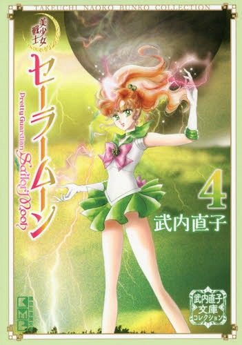 【预售深图日文】美少女戦士セーラームーン4 日版 美少女战士 4 文庫版 武内直子漫画小说 月野兔水野亚美火野丽 原版进口正版书