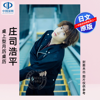预售【深图日文】庄司浩平桌面台历 カレンダー 2026.04‐2027.03 日历日本原装进口 正版书