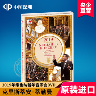 蒂勒曼指挥 2019年维也纳新年音乐会DVD SONY 中图音像 现货