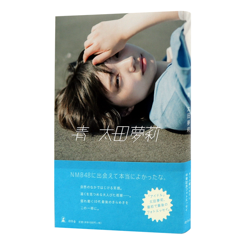 现货【深图日文】太田夢莉フォトエッセイ『青』NMB48太田夢莉毕业写真集 保存版 単行本 2019/11/29 日本进口 正版 书