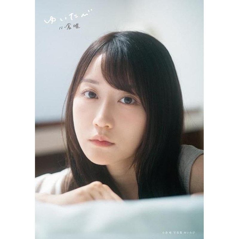 小倉唯写真集ゆいたび