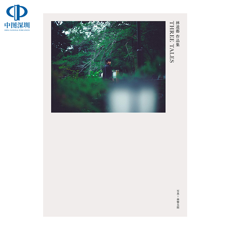 现货【深图日文】林遣都写真集 林遣都 作品集 THREE TALES 林遣都 林響太朗摄影 SDP 日本原装进口书籍 正版