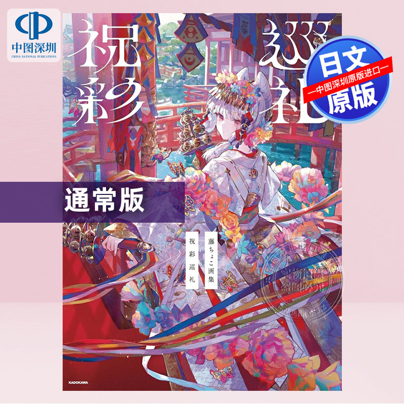 现货【深图日文】日本人气插画师藤原老师新书 祝彩巡礼 藤ちょこ画集 插画集 日本原装进口 正版书
