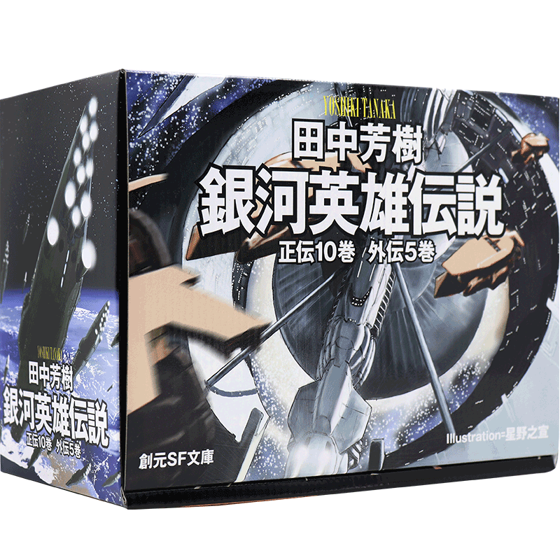 预售【深图日文】銀河英雄伝説 全15巻BOX套装 银河英雄传说 全15卷 文库 田中芳樹 東京創元社 日本进口书 正版 书