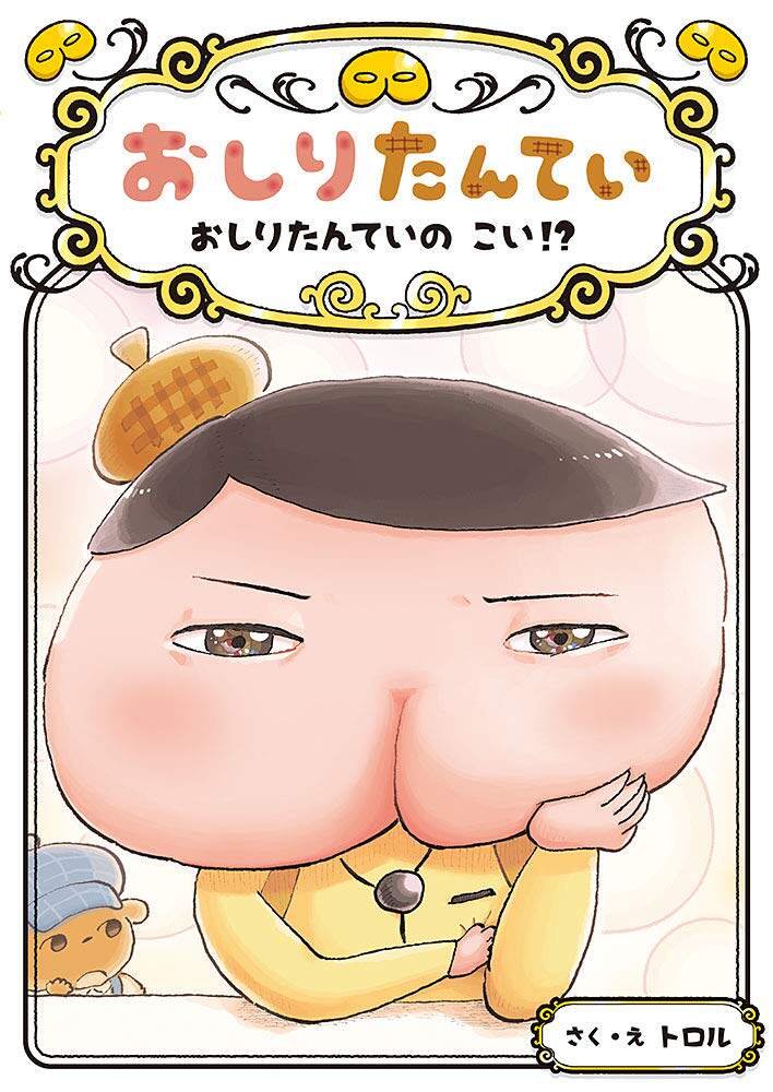 现货【深图日文】おしりたんてい おしりたんていの こい!? 屁屁侦探10 屁屁侦探的恋爱!? 童书绘本 进口