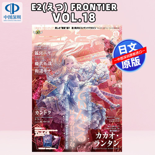 预售【深图日文】E 2(えつ) frontier vol.18 (メディアパルムック) 日本原装进口 正版书