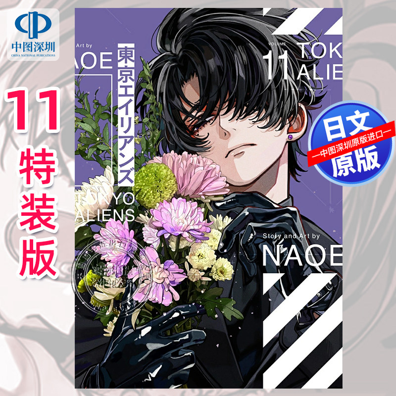 【预售深图日文】漫画NAOE 东京外星人11特装版  东京エイリアンズ(11)特装版小册子付き 日本原装进口 正版书
