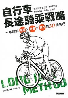 现货港台原版 自行車長途騎乘戰略