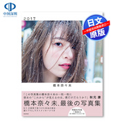 Pre-sale [Deep Picture Japanese] Nogizaka 46 Hashimoto Nami 2nd Photo Album Regular Edition with special gift Hashimoto Nami imported from Japan