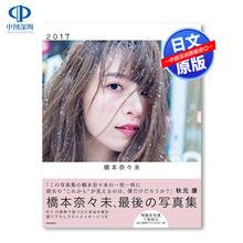 现货【深图日文】 乃木坂46 橋本奈々未 2nd 写真集 通常版 附特典 桥本奈奈未 日本进口