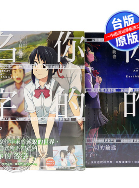 现货漫画 你的名字Another Side：Earthbound(01-02完) 加纳新太 台版中文繁体漫画书 尖端出版