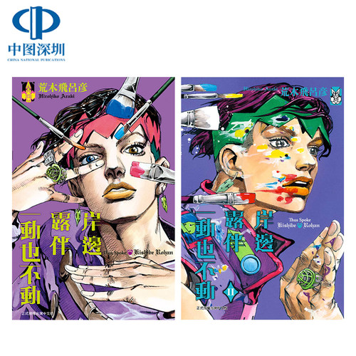 现货漫画 岸边露伴一动也不动 1-3册 荒木飞吕彦 中文台版漫画书 东立出版 JOJO的奇妙冒险
