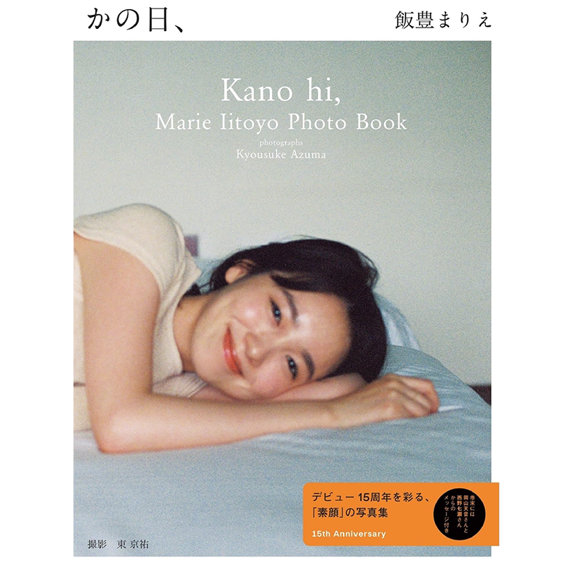 飯豊まりえ15周年写真集