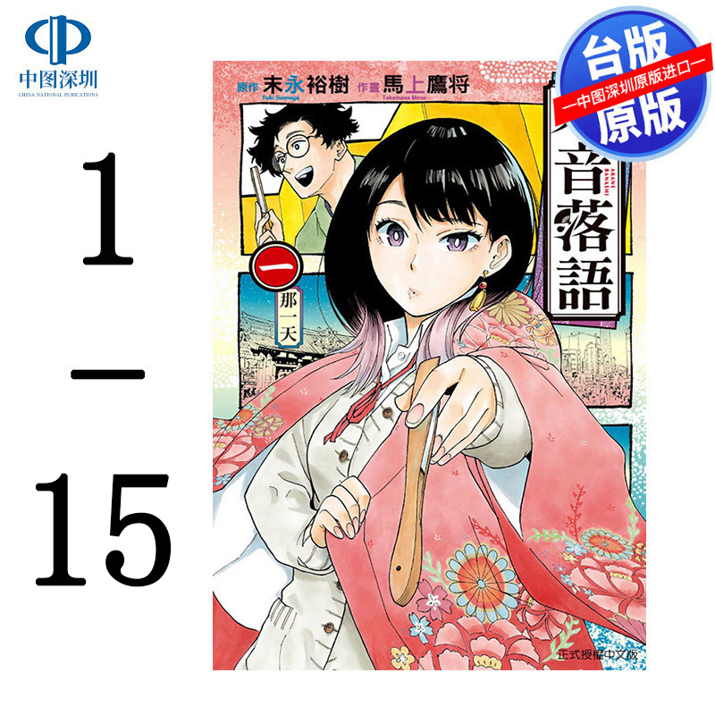 现货漫画 朱音落语 1-15(3.4.5.6.7.8.9.11.12.13.14首刷) 马上鹰将 末永裕树 台版中文繁体漫画书 东立出版
