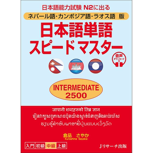 现货【深图日文】日本語単語スピードマスター INTERMEDIATE2500 尼泊尔语、柬埔寨语、老挝语版 日语单词学习 原装进口 正版书