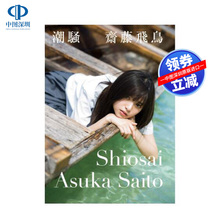 现货【深图日文】齋藤飛鳥ファースト写真集 潮騒 附特典 8封1 乃木坂46 斋藤飞鸟 齐藤飞鸟