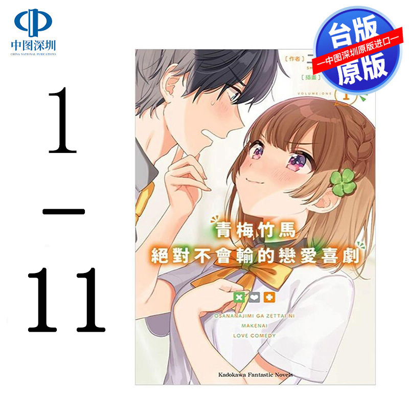 现货轻小说 青梅竹马绝对不会输的恋爱喜剧 1-11 二丸修一 台版中文繁体小说书 角川出版