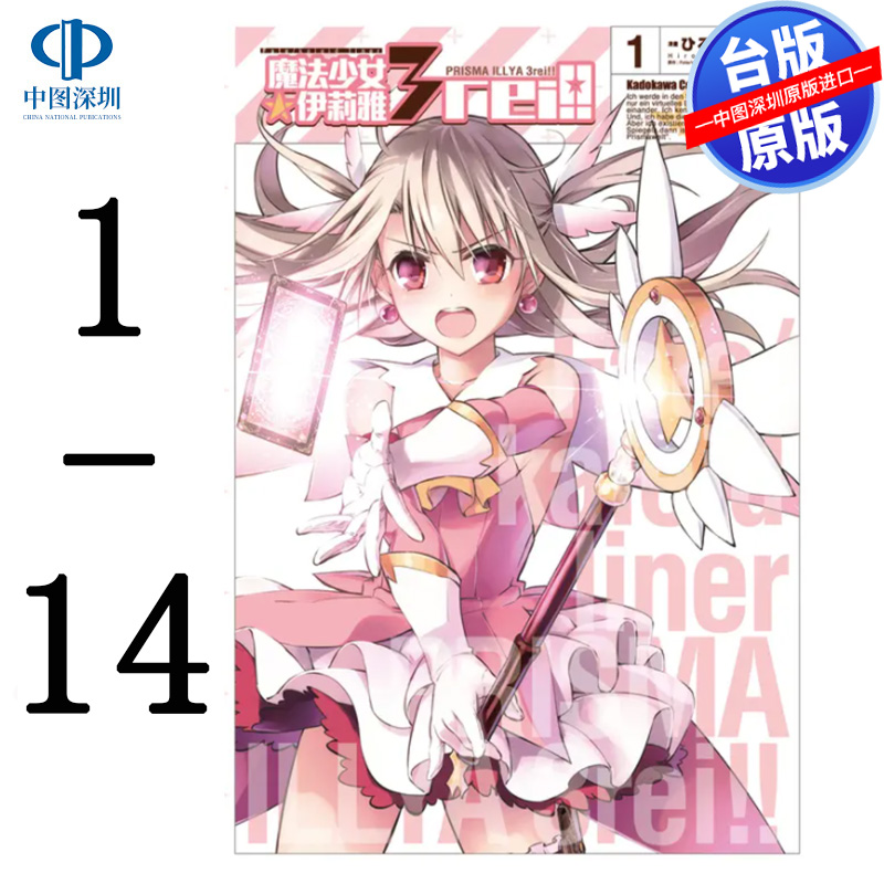 现货漫画 Fate/kaleid liner 魔法少女伊莉雅3rei 1-14 ひろやまひろし 台版中文繁体漫画书 角川出版