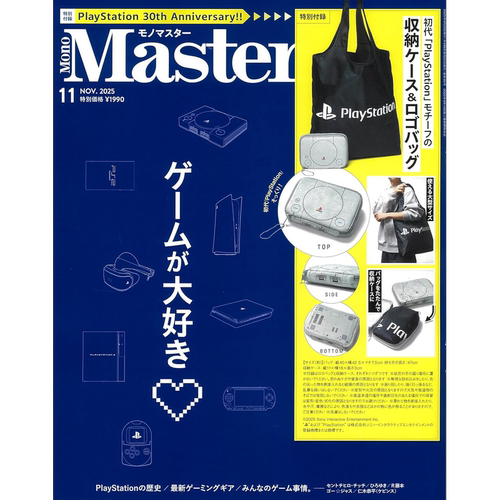 现货【深图日文】MonoMaster 2025年11月号 初代Play Station主题收纳袋两件套 时尚流行杂志(モノマスター) 进口 正版书
