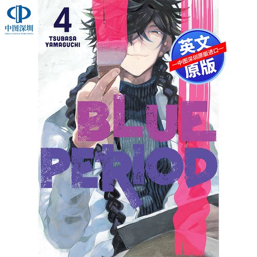 英文原版漫画 蓝色时期 卷四 Blue Period 4 校园青春漫画 山口飞翔 日本动漫周边书 Tsubasa Yamaguchi