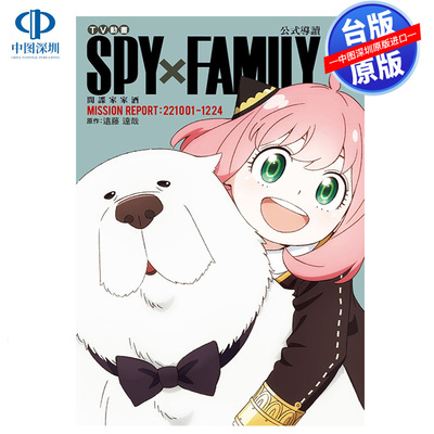 现货漫画 TV动画 SPY×FAMILY 间谍家家酒 公式导读 MISSION REPORT:221001-1224 远藤达哉 台版中文繁体漫画书 东立出版
