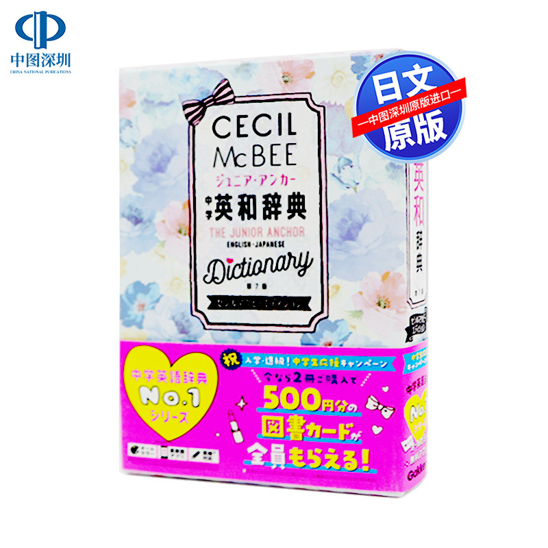 现货【深图日文】CECIL McBEE 中学英日辞典第7版 ジュニア.アンカー 中学 英和辞典 第７版 セシルマクビーエディション 日本进口