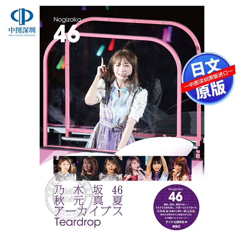 现货【深图日文】乃木坂４６秋元真夏アーカイブスＴｅａｒｄｒｏｐ  秋元真夏演唱会生写集 保存版 乃木坂46日本原装进口 正版书