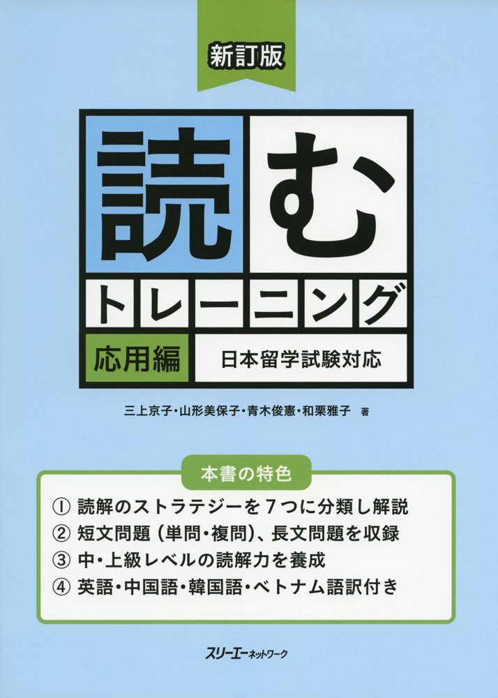 现货【深图日文】読むトレーニング 応用編 新訂版 新版 日语阅读理解练习 留学教材 三上京子 山形美保子 スリーエーネッ进口正版