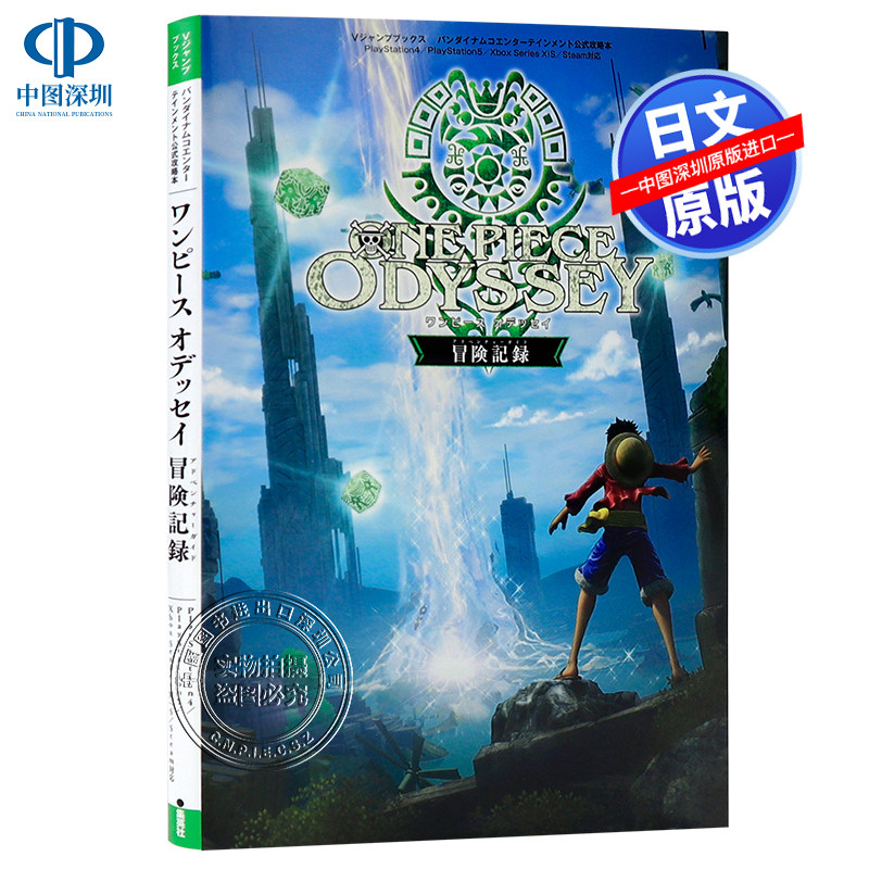 现货【深图日文】海贼王奥德赛历险记公式攻略 ONE PIECE ODYSSEY 冒険記録  日本原装进口 正版书