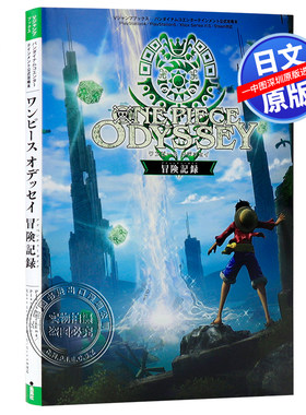 现货【深图日文】海贼王奥德赛历险记公式攻略 ONE PIECE ODYSSEY 冒険記録  日本原装进口 正版书