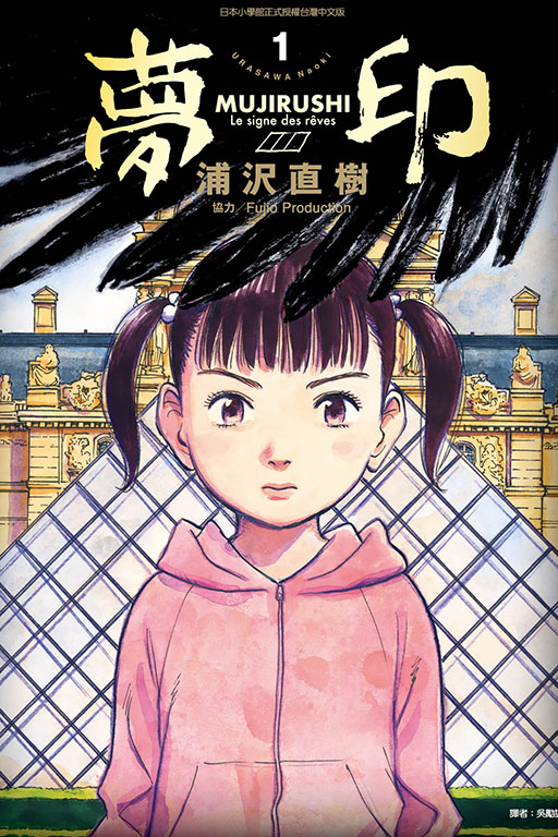 现货漫画 梦印 豪华版 浦沢直树 中文台版漫画书 东立出版 浦泽直树 原版进口书