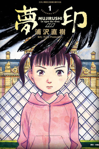 现货漫画 梦印 豪华版 浦沢直树 中文台版漫画书 东立出版 浦泽直树 原版进口书