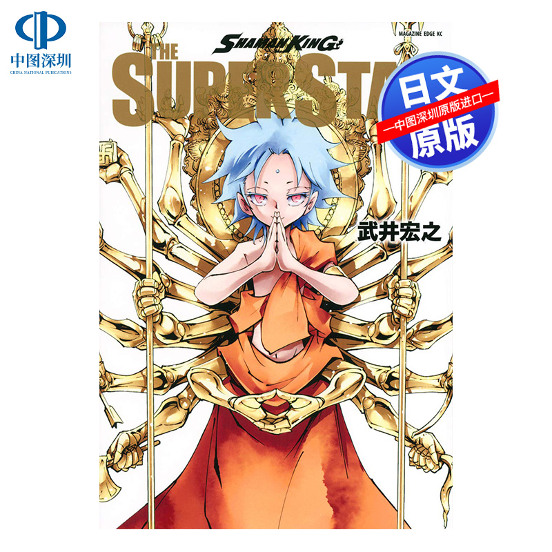 通灵王 明星5 漫画 SHAMAN KING THE SUPER