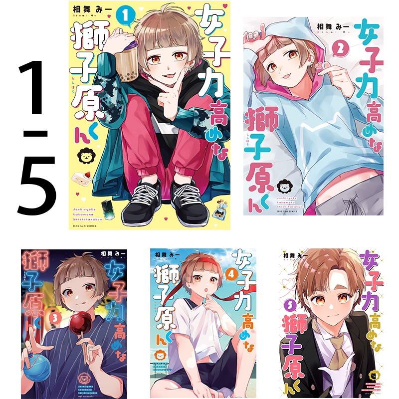 女子力很高的狮子原同学1-5