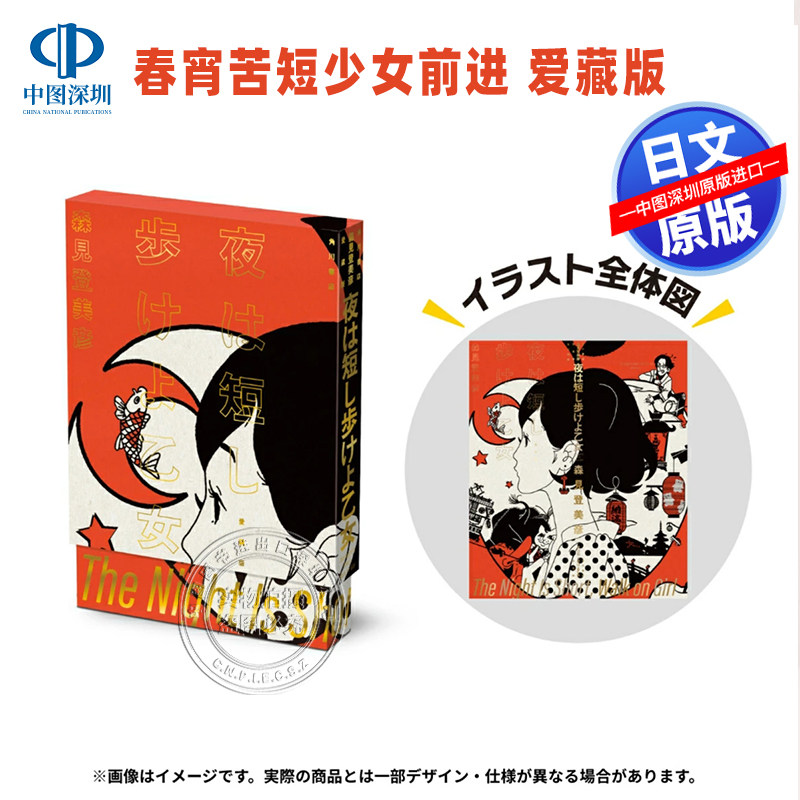 预售【深图日文】森見登美彦 刊行20周年纪念 夜は短し歩けよ乙女 愛蔵版 春宵苦短少女前进吧! 日本原装进口 正版书