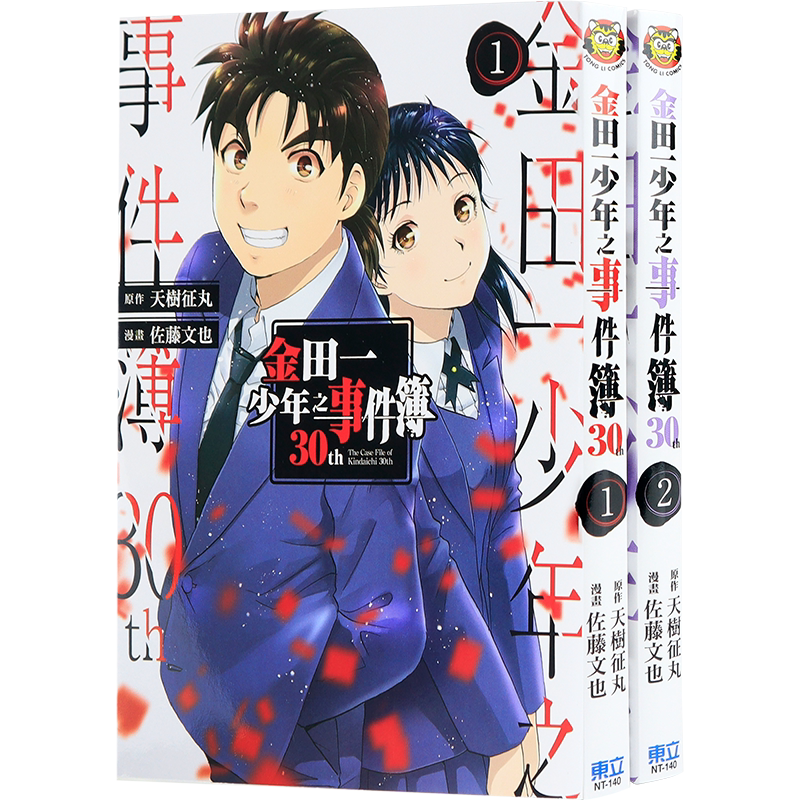 现货漫画 金田一少年之事件簿30th 1-2 天树征丸 佐藤文也 台版中文繁体漫画书 东立出版