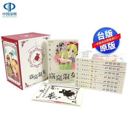 现货漫画 窈窕淑女  1-8全 新装版 典藏纪念套组 大和和纪 台版中文繁体漫画书 长鸿出版