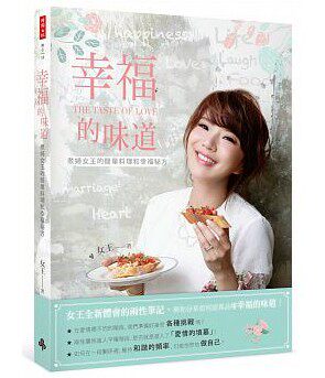 现货港台 幸福的味道：煮婦女王的簡單料理和幸福秘方 時報
