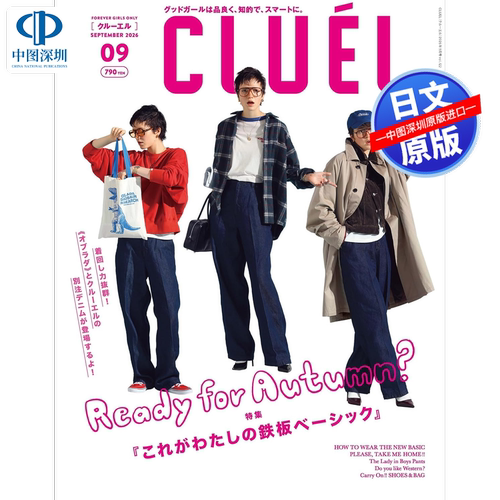 现货【深图日文】CLUEL(クルーエル) 2026年9月号 これがわたしの鉄板ベーシック (Vol.122) 服装时尚流行 日本原装进口杂志