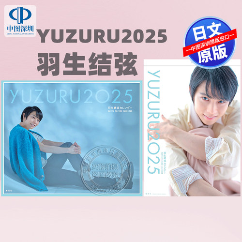 YUZURU2025羽生結弦台历挂历