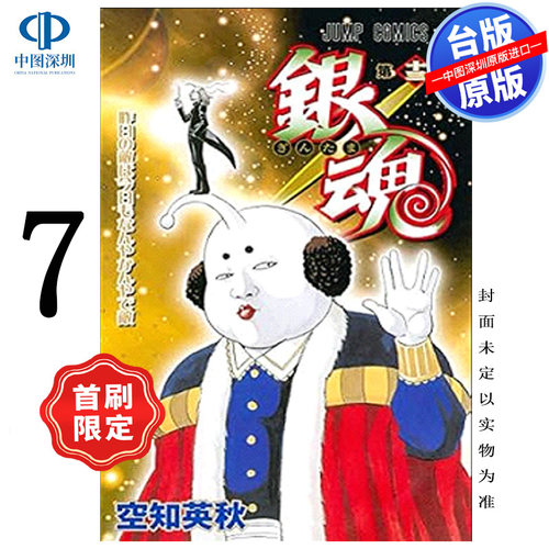 预售漫画 银魂 爱藏版 7 首刷限定版 空知英秋 台版中文繁体漫画书 东立出版