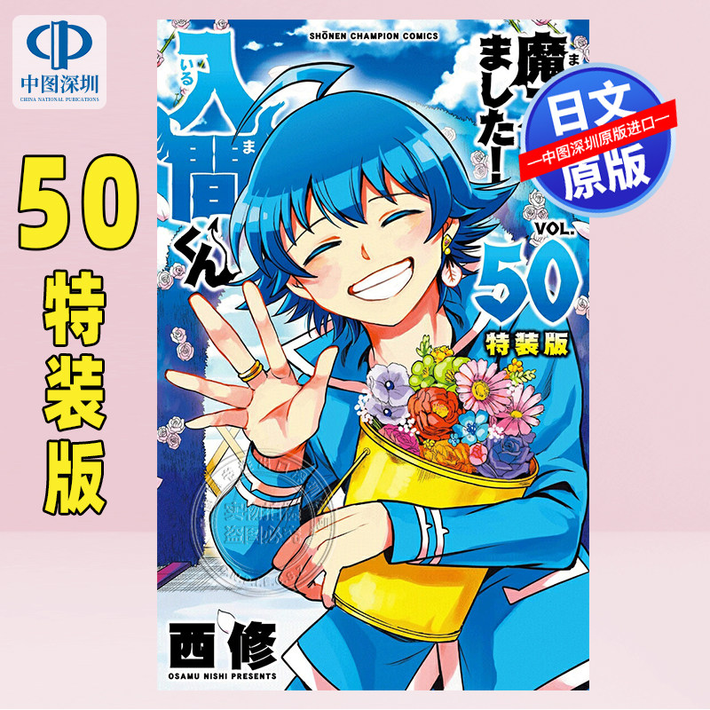 预售【深图日文】入间同学入魔了 特装版 50 附烫金扑克牌 漫画 魔入りました!入間くん 西修 (著) 日本原装进口 正版书