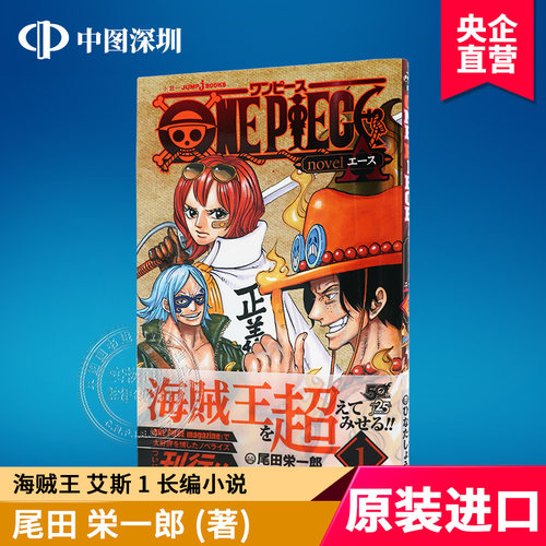 日文海贼王艾斯1长编小说