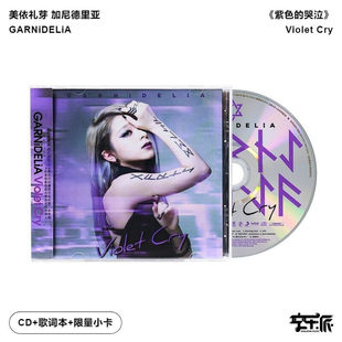 【正版音像】美依礼芽 GARNiDELiA 加尼德里亚《紫色的哭泣》CD