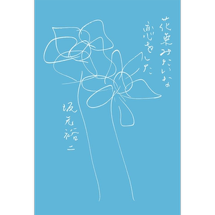 现货【深图日文】花束般的恋爱 电影原创剧本  花束みたいな恋をした 坂元裕二 小说文库 日本原装进口 正版书