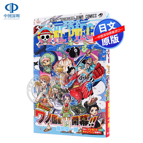 现货【深图日文】ONE PIECE 91 海贼王 91卷 尾田栄一郎/尾田栄一郎 著 海贼王 日本原版进口漫画