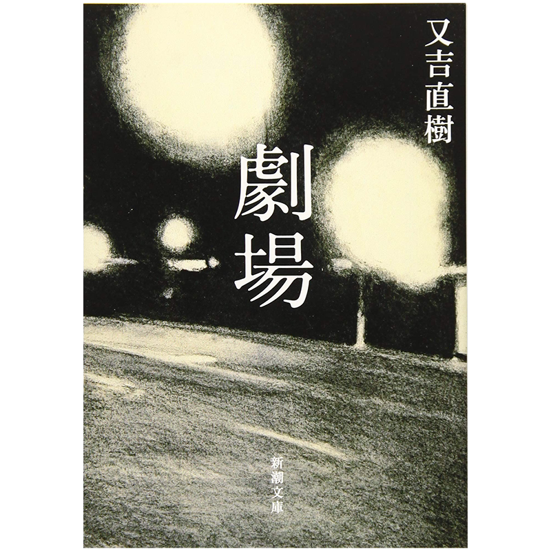 现货【深图日文】劇場 又吉直樹 文学 日本原版进口文库小说