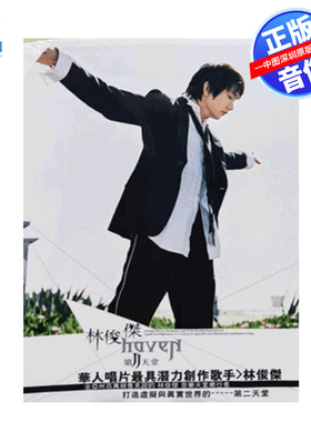 【中图音像】台版林俊杰实体专辑《第二天堂》原装正版CD音乐唱片