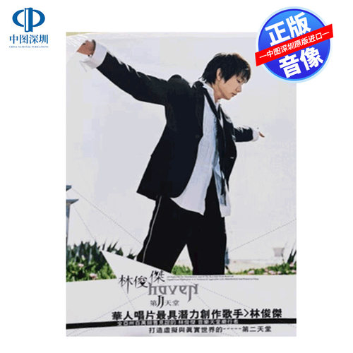 【中图音像】台版林俊杰实体专辑《第二天堂》原装正版CD音乐唱片